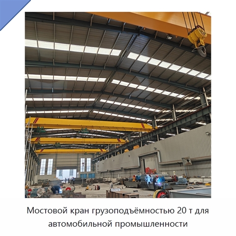Мостовой кран грузоподъёмностью 20 т для автомобильной промышленности