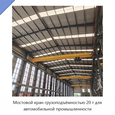Мостовой кран грузоподъёмностью 20 т для автомобильной промышленности