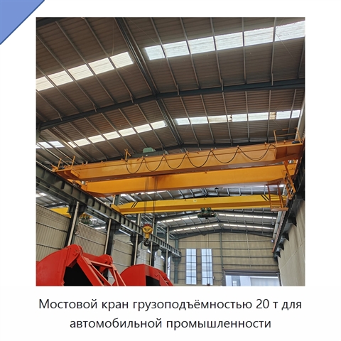 Мостовой кран грузоподъёмностью 20 т для автомобильной промышленности