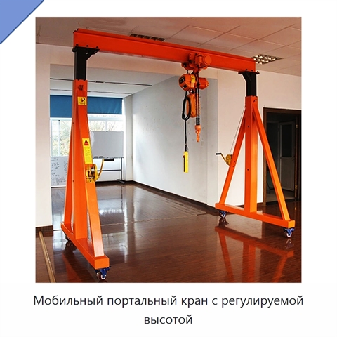 Мобильный портальный кран с регулируемой высотой