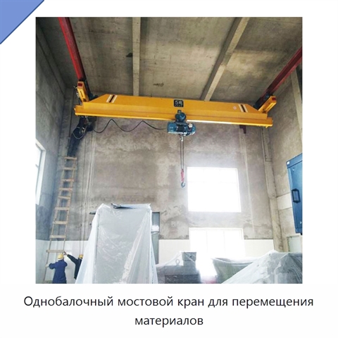 Однобалочный мостовой кран для перемещения материалов