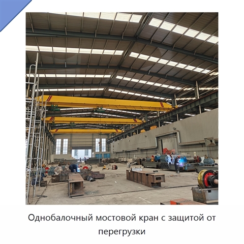 Однобалочный мостовой кран с защитой от перегрузки