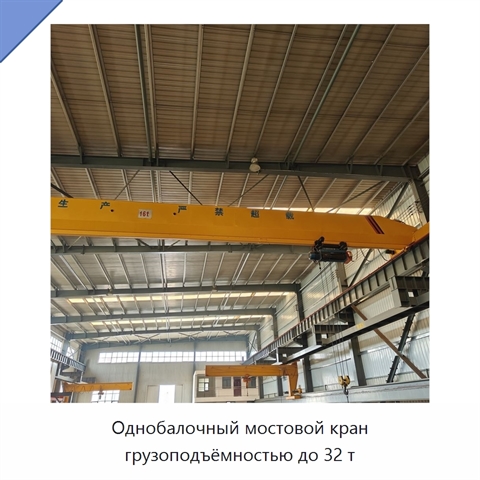 Однобалочный мостовой кран грузоподъёмностью до 32 т