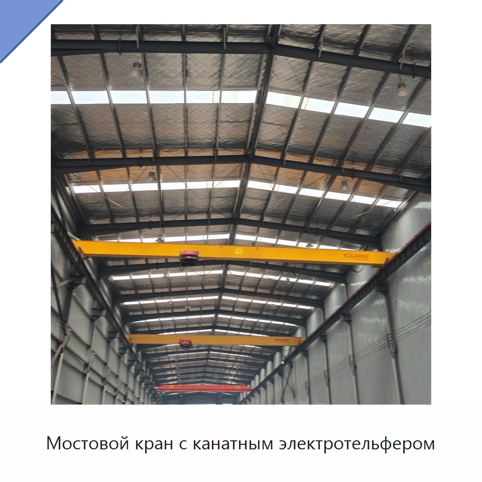 Мостовой кран с канатным электротельфером — Краны