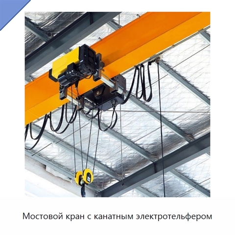Мостовой кран с канатным электротельфером