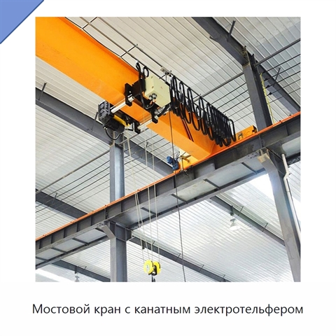 Мостовой кран с канатным электротельфером