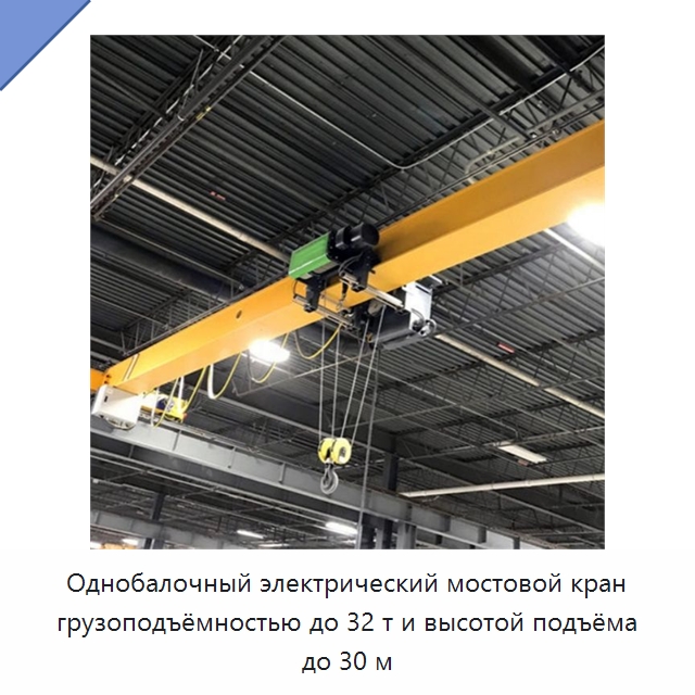 Однобалочный электрический мостовой кран грузоподъёмностью до 32 т и высотой подъёма до 30 м — Краны
