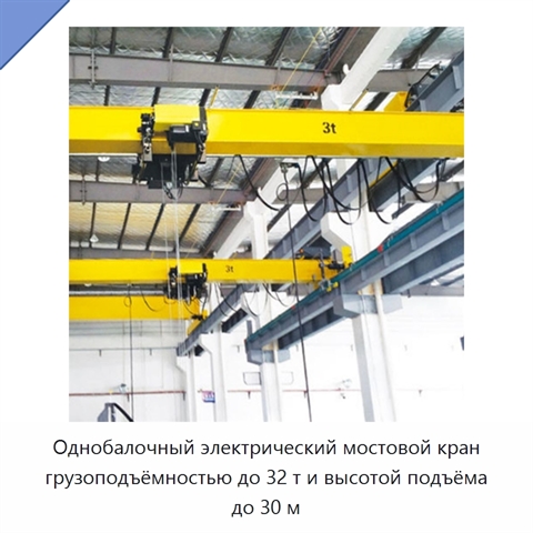 Однобалочный электрический мостовой кран грузоподъёмностью до 32 т и высотой подъёма до 30 м