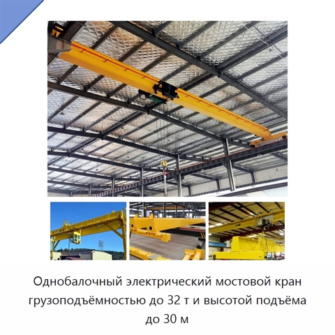 Однобалочный электрический мостовой кран грузоподъёмностью до 32 т и высотой подъёма до 30 м