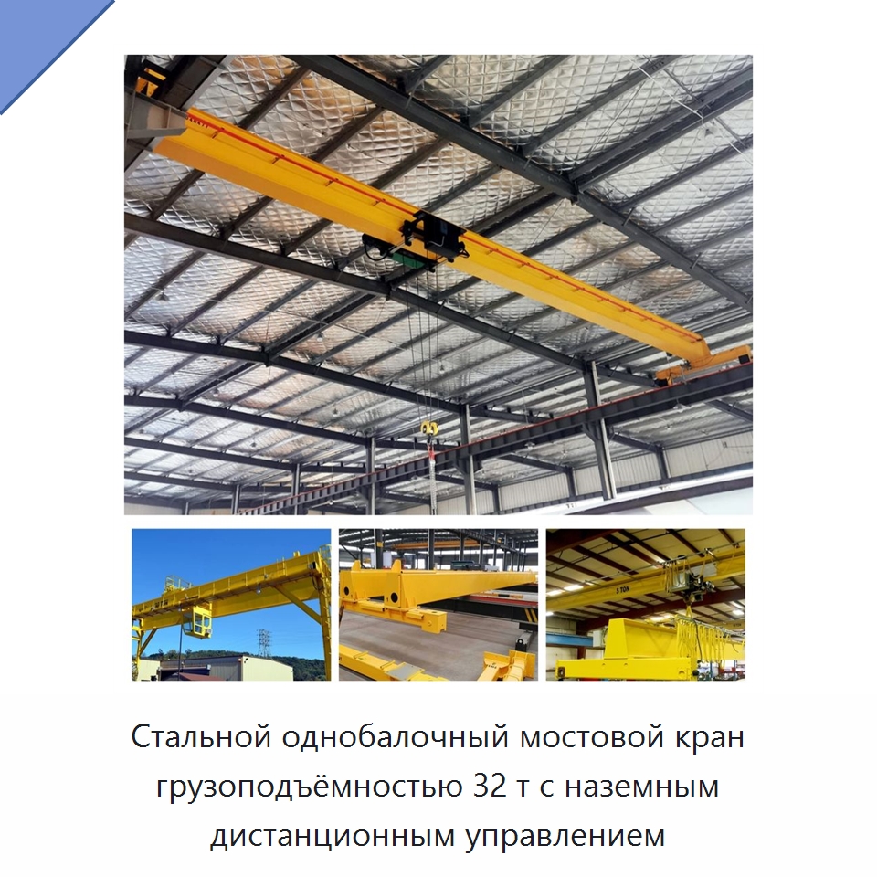 Стальной однобалочный мостовой кран грузоподъёмностью 32 т с наземным дистанционным управлением — Краны