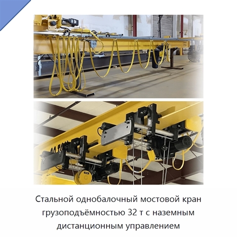 Стальной однобалочный мостовой кран грузоподъёмностью 32 т с наземным дистанционным управлением