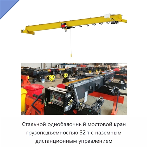 Стальной однобалочный мостовой кран грузоподъёмностью 32 т с наземным дистанционным управлением