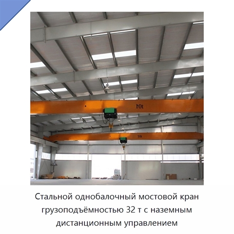 Стальной однобалочный мостовой кран грузоподъёмностью 32 т с наземным дистанционным управлением