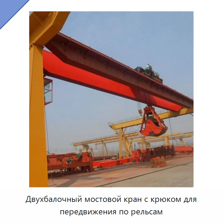 Двухбалочный мостовой кран с крюком для передвижения по рельсам — Краны