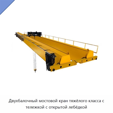 Двухбалочный мостовой кран тяжёлого класса с тележкой с открытой лебёдкой