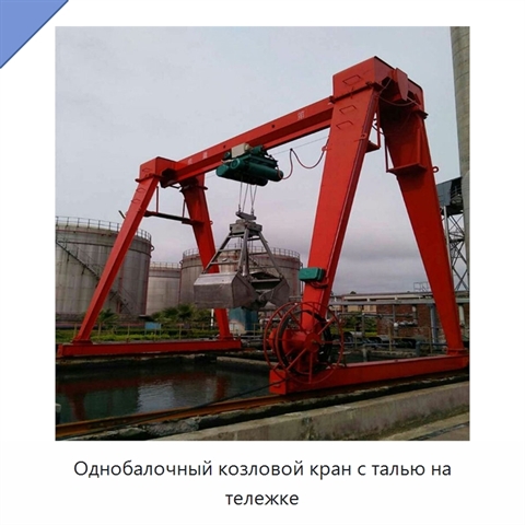 Однобалочный козловой кран с талью на тележке