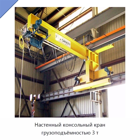 Настенный консольный кран грузоподъёмностью 3 т
