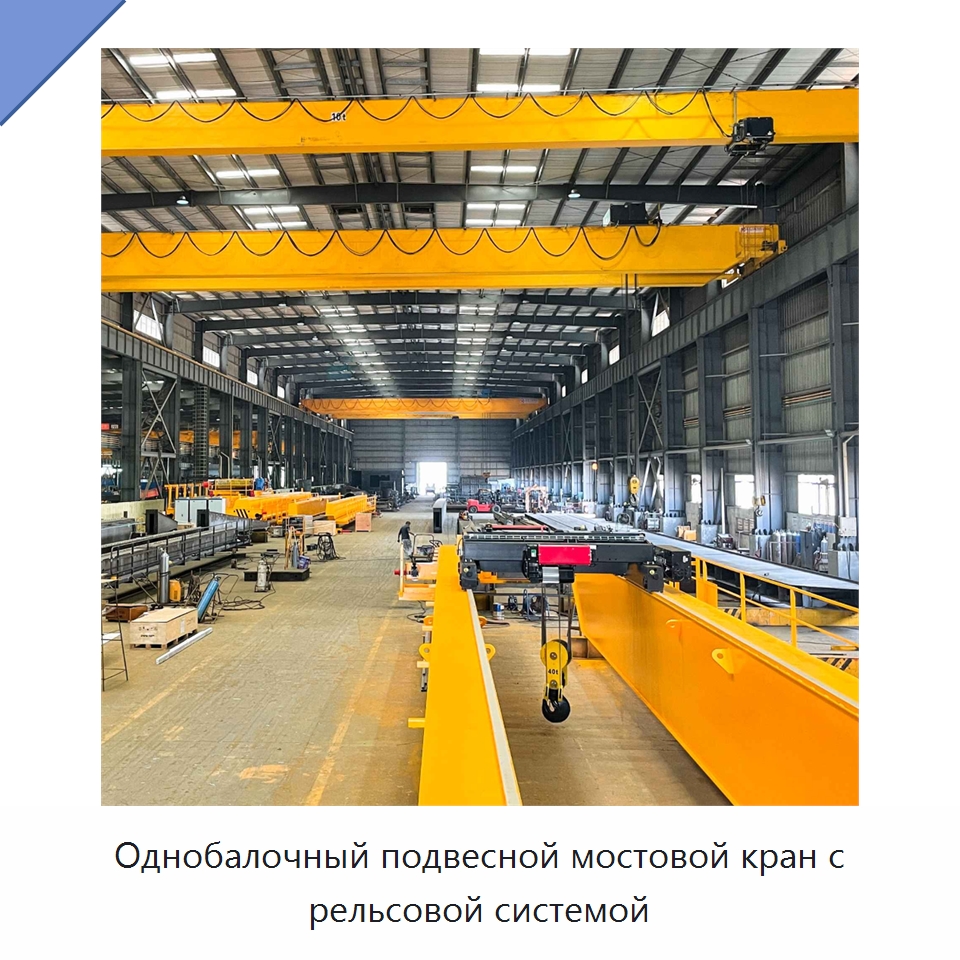 Однобалочный подвесной мостовой кран с рельсовой системой — Краны