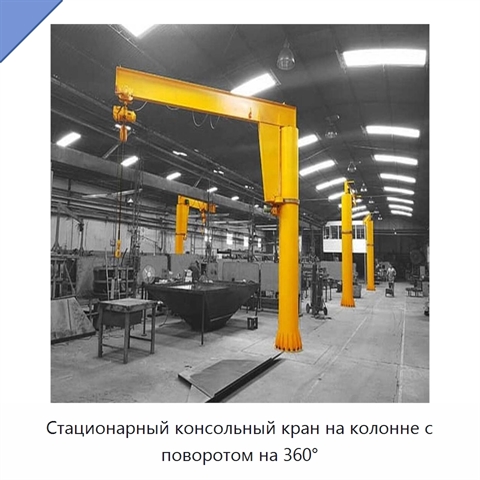 Стационарный консольный кран на колонне с поворотом на 360°