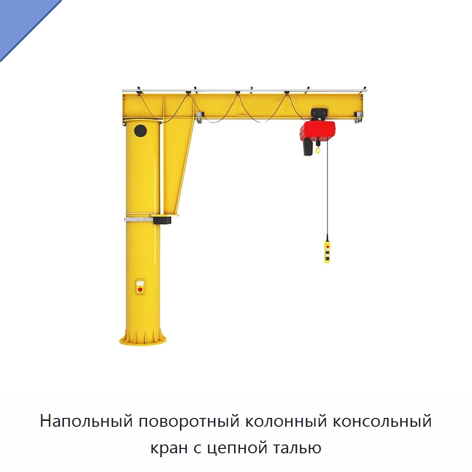Напольный поворотный колонный консольный кран с цепной талью — Краны
