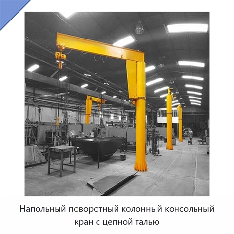 Напольный поворотный колонный консольный кран с цепной талью