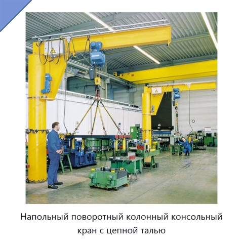 Напольный поворотный колонный консольный кран с цепной талью