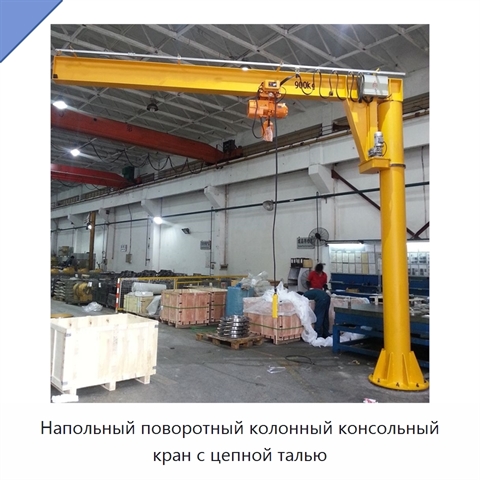 Напольный поворотный колонный консольный кран с цепной талью