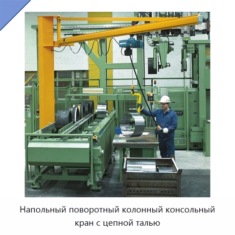 Напольный поворотный колонный консольный кран с цепной талью