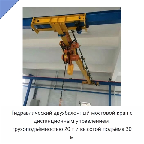 Гидравлический двухбалочный мостовой кран с дистанционным управлением, грузоподъёмностью 20 т и высотой подъёма 30 м