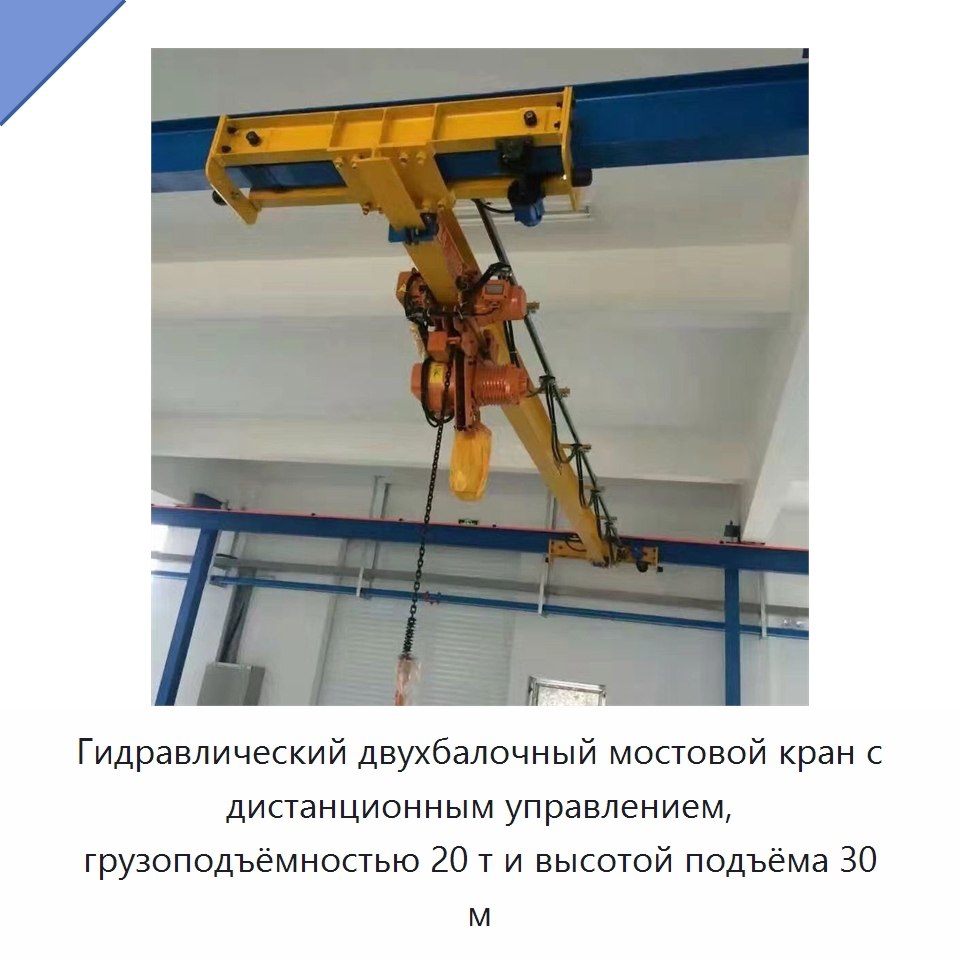 Гидравлический двухбалочный мостовой кран с дистанционным управлением, грузоподъёмностью 20 т и высотой подъёма 30 м — Краны