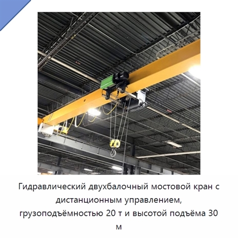 Гидравлический двухбалочный мостовой кран с дистанционным управлением, грузоподъёмностью 20 т и высотой подъёма 30 м