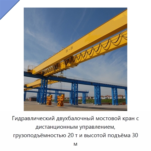 Гидравлический двухбалочный мостовой кран с дистанционным управлением, грузоподъёмностью 20 т и высотой подъёма 30 м
