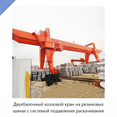 Двухбалочный козловой кран на резиновых шинах с системой подавления раскачивания