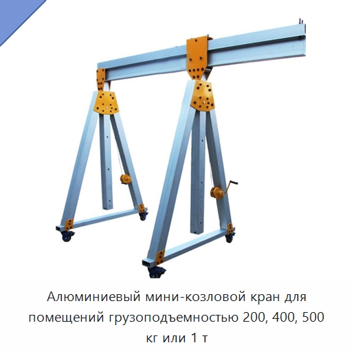 Алюминиевый мини-козловой кран для помещений грузоподъемностью 200, 400, 500 кг или 1 т — Краны