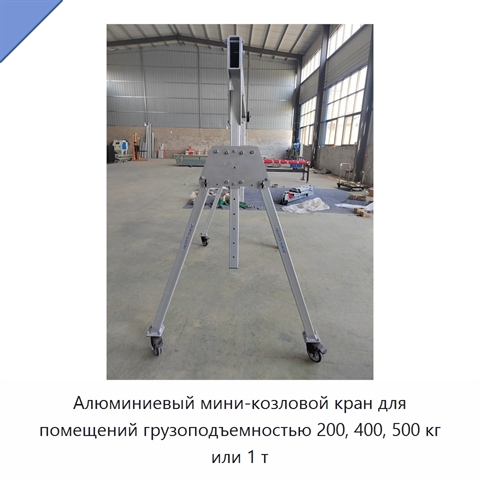 Алюминиевый мини-козловой кран для помещений грузоподъемностью 200, 400, 500 кг или 1 т