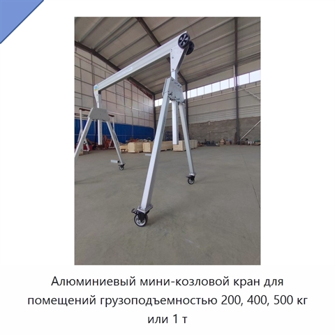 Алюминиевый мини-козловой кран для помещений грузоподъемностью 200, 400, 500 кг или 1 т
