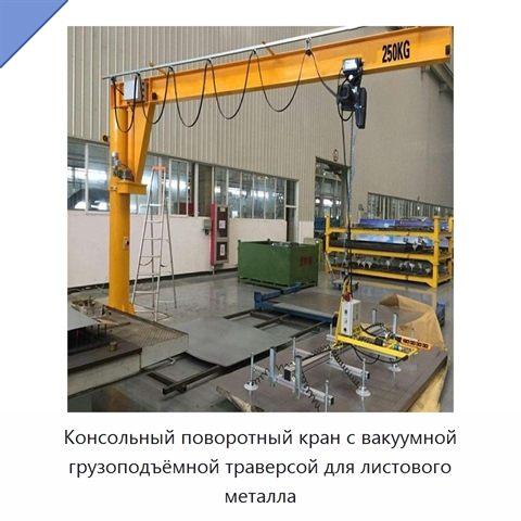 Консольный поворотный кран с вакуумной грузоподъёмной траверсой для листового металла