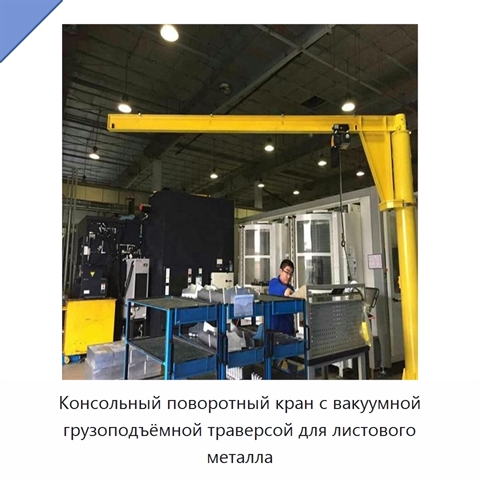 Консольный поворотный кран с вакуумной грузоподъёмной траверсой для листового металла