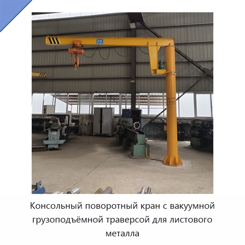Консольный поворотный кран с вакуумной грузоподъёмной траверсой для листового металла