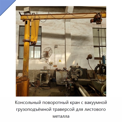 Консольный поворотный кран с вакуумной грузоподъёмной траверсой для листового металла