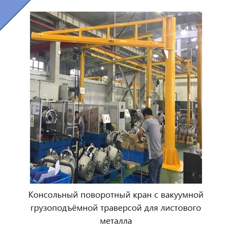 Консольный поворотный кран с вакуумной грузоподъёмной траверсой для листового металла