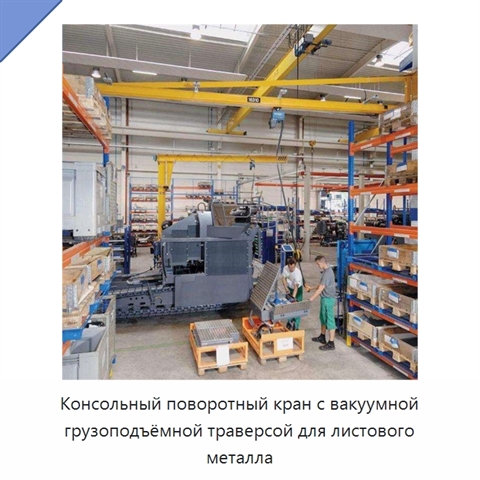 Консольный поворотный кран с вакуумной грузоподъёмной траверсой для листового металла