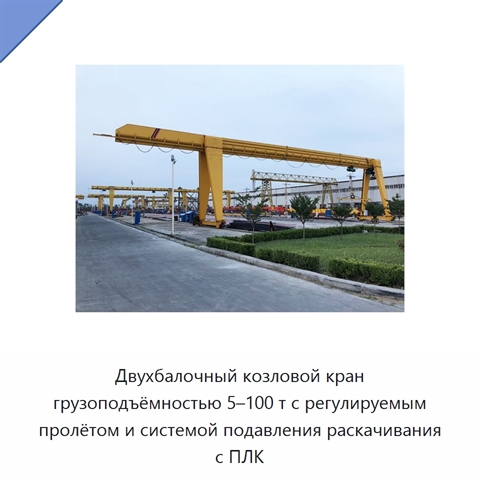 Двухбалочный козловой кран грузоподъёмностью 5–100 т с регулируемым пролётом и системой подавления раскачивания с ПЛК