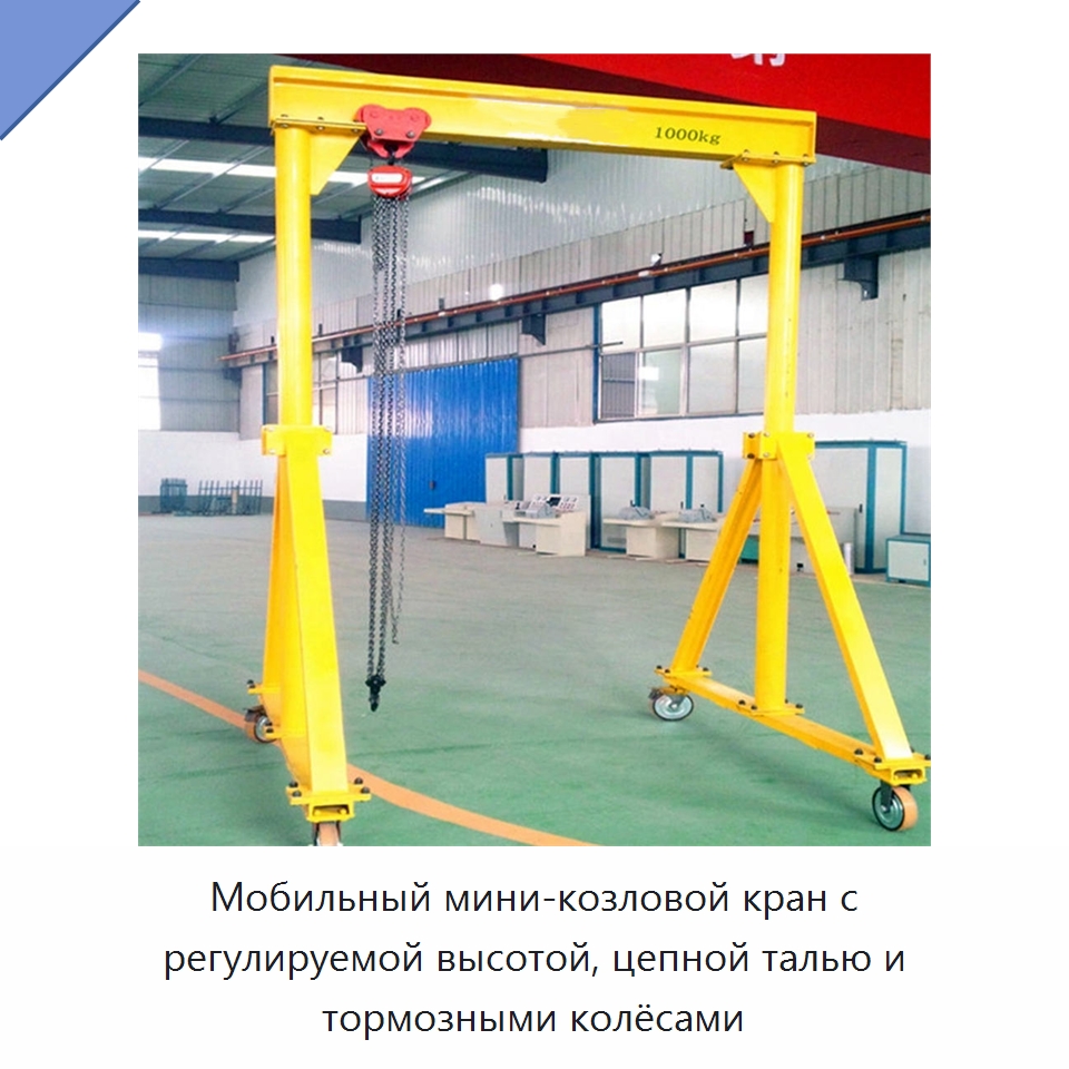 Мобильный мини-козловой кран с регулируемой высотой, цепной талью и тормозными колёсами — Краны