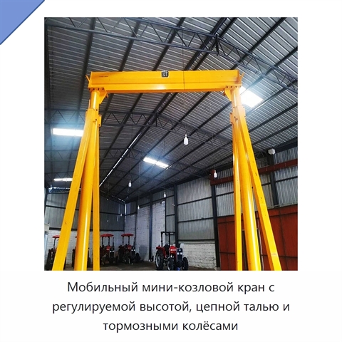 Мобильный мини-козловой кран с регулируемой высотой, цепной талью и тормозными колёсами