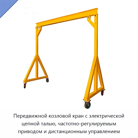 Передвижной козловой кран с электрической цепной талью, частотно-регулируемым приводом и дистанционным управлением