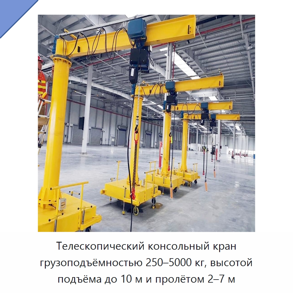 Телескопический консольный кран грузоподъёмностью 250–5000 кг, высотой подъёма до 10 м и пролётом 2–7 м — Краны