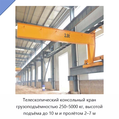 Телескопический консольный кран грузоподъёмностью 250–5000 кг, высотой подъёма до 10 м и пролётом 2–7 м