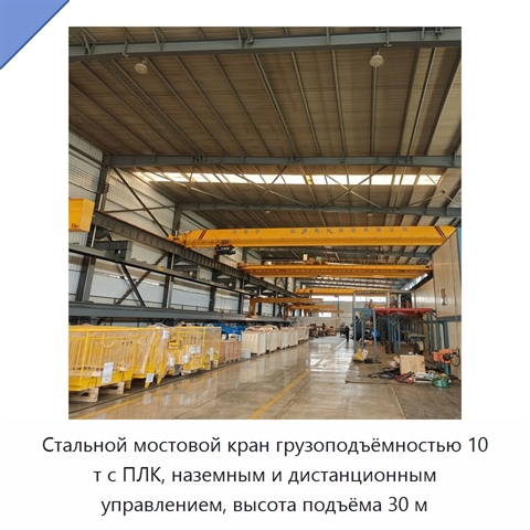 Стальной мостовой кран грузоподъёмностью 10 т с ПЛК, наземным и дистанционным управлением, высота подъёма 30 м