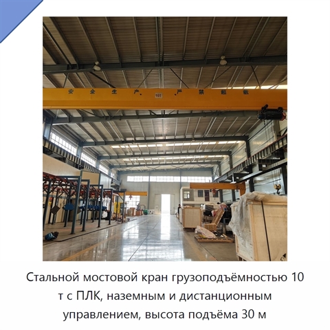 Стальной мостовой кран грузоподъёмностью 10 т с ПЛК, наземным и дистанционным управлением, высота подъёма 30 м